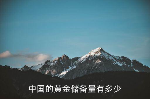 中國(guó)的黃金儲(chǔ)備量有多少