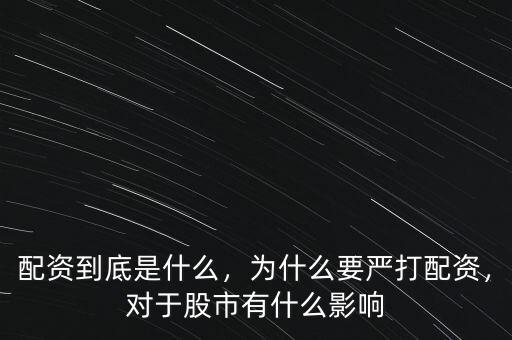 配資到底是什么，為什么要嚴(yán)打配資，對于股市有什么影響