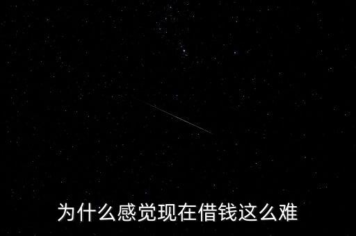 做人為什么借錢敢難,借錢的人為什么不愿意還