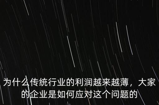 中國企業(yè)利潤(rùn)低的主要原因是什么,為什么不少企業(yè)有利潤(rùn)