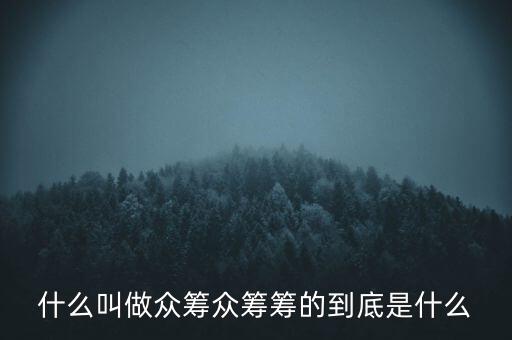 房產(chǎn)眾籌是什么意思,眾籌籌的到底是什么