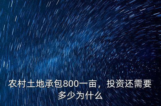 農(nóng)村土地承包800一畝，投資還需要多少為什么