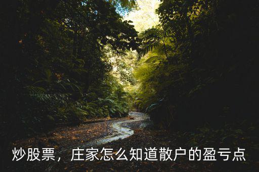 炒股票，莊家怎么知道散戶的盈虧點(diǎn)