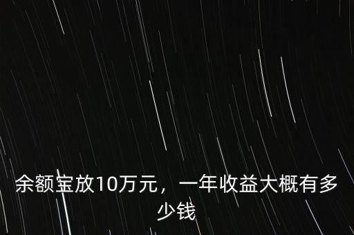 余額寶存10萬(wàn)收益多少,一年收益大概有多少錢(qián)