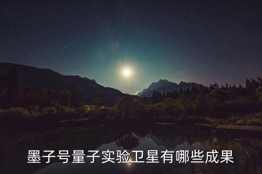 墨子號量子實(shí)驗(yàn)衛(wèi)星有哪些成果