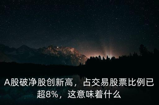 A股破凈股創(chuàng)新高，占交易股票比例已超8%，這意味著什么