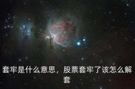 套牢是什么意思，股票套牢了該怎么解套