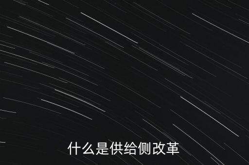 什么是供給側(cè)改革