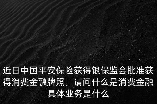 什么是平臺金融,請問什么是消費金融