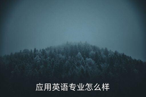 田薇英語(yǔ)怎么樣,應(yīng)用英語(yǔ)專業(yè)怎么樣