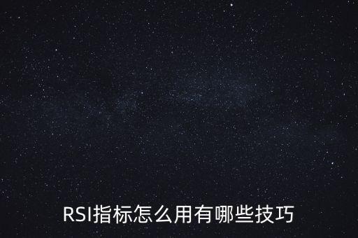 必殺線指標(biāo)怎么用,RSI指標(biāo)怎么用