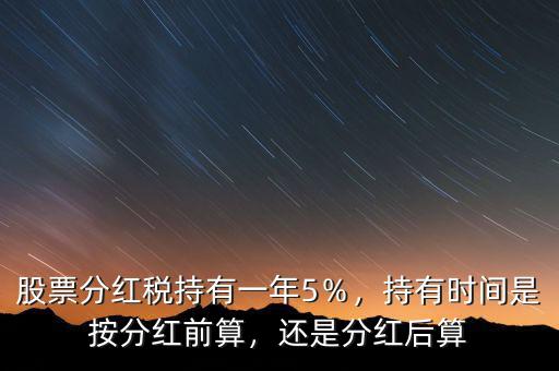 分紅以什么時間的股數(shù)計算,分紅之前持有的時間算不算