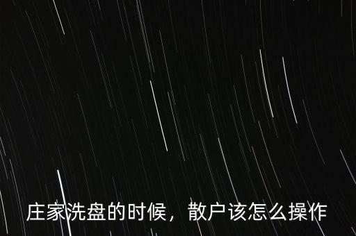 莊家洗盤的時候，散戶該怎么操作