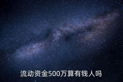 流動資金500萬算有錢人嗎