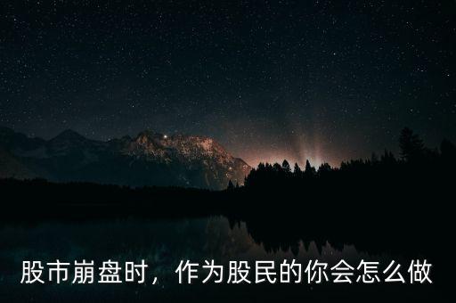 怎么安慰經(jīng)歷股災(zāi)的詞,作為股民的你會(huì)怎么做