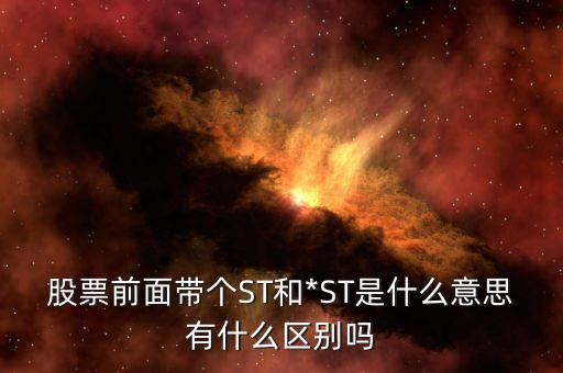 在股票里st是什么意思,股票st是什么意思