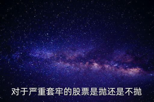 股票拋不出去怎么辦,怎么才能拿的住股票