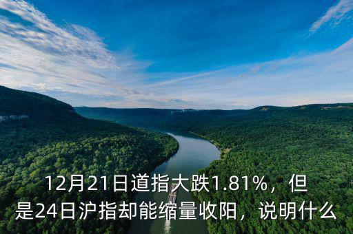 12月21日道指大跌1.81%，但是24日滬指卻能縮量收陽，說明什么