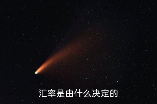 匯率是由什么決定的