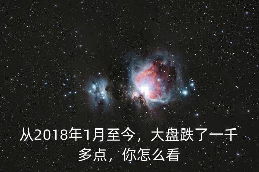 2016年1月4號大盤損失多少億,大盤跌了一千多點(diǎn)