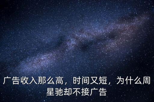 廣告收入那么高，時間又短，為什么周星馳卻不接廣告