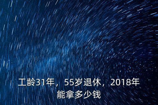 工齡31年，55歲退休，2018年能拿多少錢(qián)