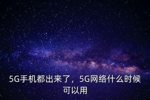 5G手機(jī)都出來(lái)了，5G網(wǎng)絡(luò)什么時(shí)候可以用