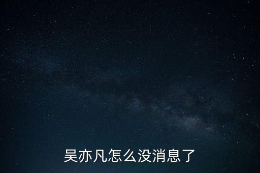 宋林案怎么沒(méi)有消息了,吳亦凡怎么沒(méi)消息了