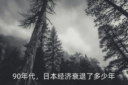 90年代，日本經(jīng)濟衰退了多少年