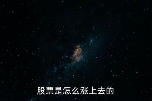 股票是怎么漲上去的