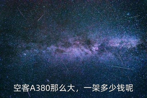 空客a380多少錢(qián)一架,一架多少錢(qián)呢