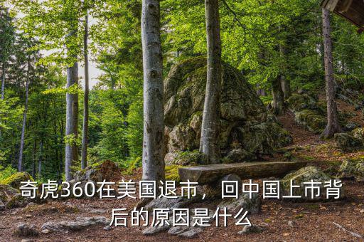 奇虎360在美國退市，回中國上市背后的原因是什么