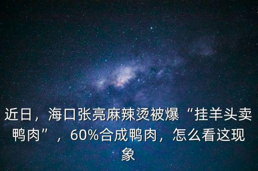 為什么用鴨肉冒充,60%合成鴨肉