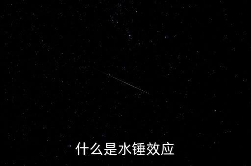 什么是水錘效應