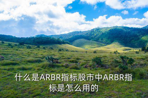 什么是ARBR指標(biāo)股市中ARBR指標(biāo)是怎么用的