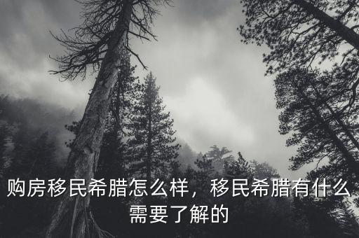 購房移民希臘怎么樣，移民希臘有什么需要了解的