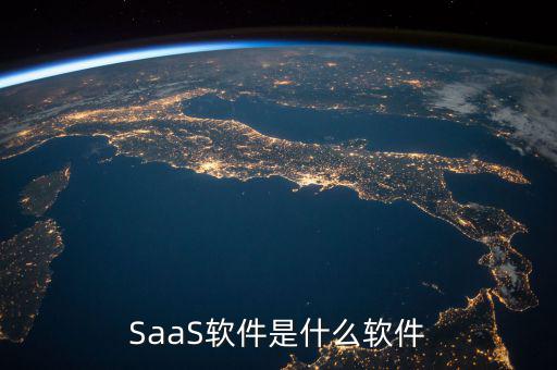 阿斯達(dá)克是什么軟件,SaaS軟件是什么軟件