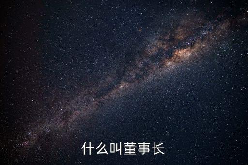 中星集團董事長叫什么,科學(xué)家一般是什么學(xué)歷