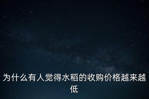 為什么有人覺得水稻的收購價(jià)格越來越低