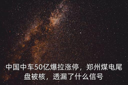 中國(guó)中車50億爆拉漲停，鄭州煤電尾盤被核，透漏了什么信號(hào)