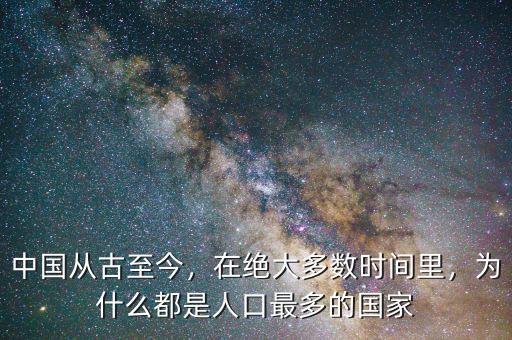 中國從古至今，在絕大多數(shù)時間里，為什么都是人口最多的國家