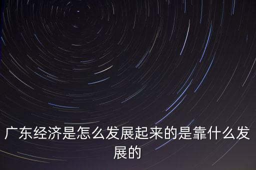 中國經(jīng)濟主要靠什么,是靠什么發(fā)展的