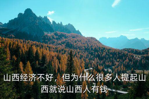 山西經(jīng)濟不好，但為什么很多人提起山西就說山西人有錢