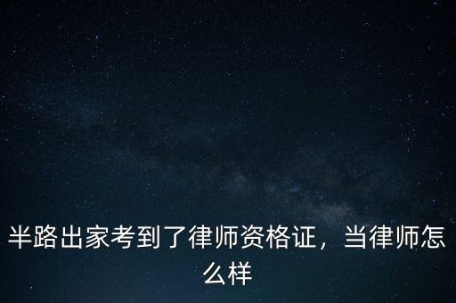 半路出家考到了律師資格證，當律師怎么樣