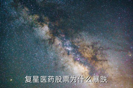 復(fù)星醫(yī)藥股票為什么暴跌