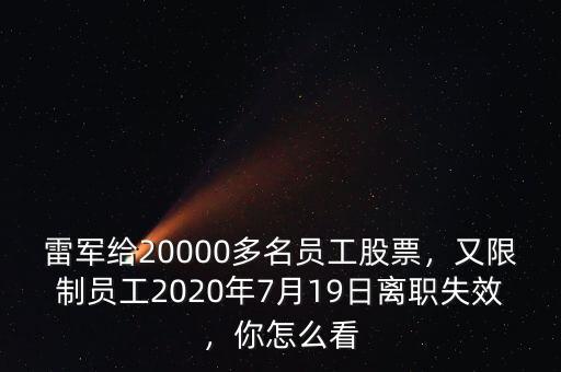 雷軍給20000多名員工股票，又限制員工2020年7月19日離職失效，你怎么看