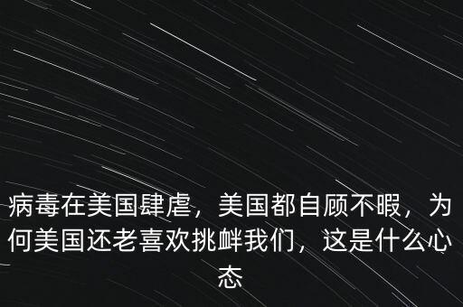 病毒在美國肆虐，美國都自顧不暇，為何美國還老喜歡挑釁我們，這是什么心態(tài)