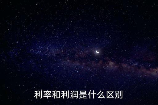 利率和利潤(rùn)是什么區(qū)別