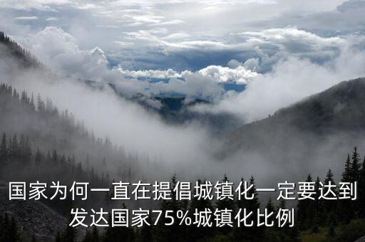 國家為何一直在提倡城鎮(zhèn)化一定要達(dá)到發(fā)達(dá)國家75%城鎮(zhèn)化比例