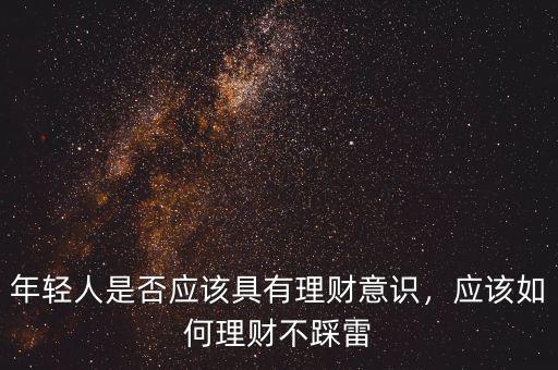 年輕人是否應(yīng)該具有理財意識，應(yīng)該如何理財不踩雷